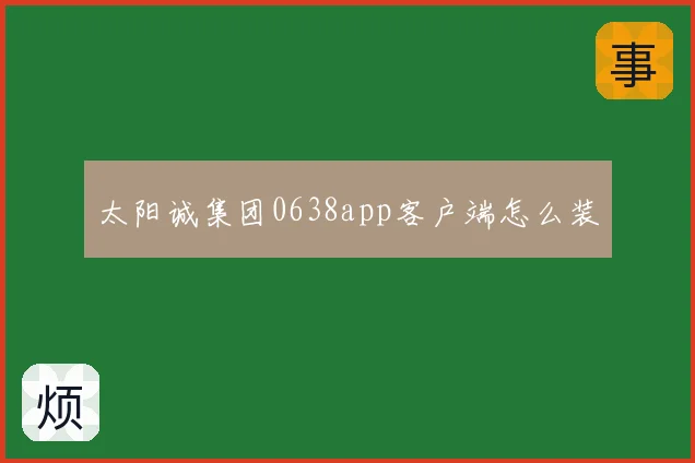 太阳诚集团0638app客户端怎么装