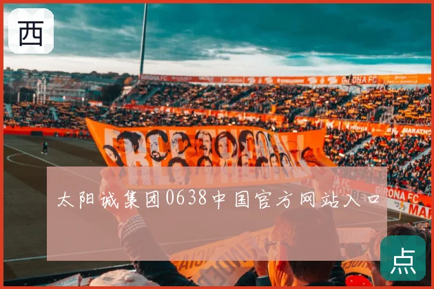 太阳诚集团0638中国官方网站入口