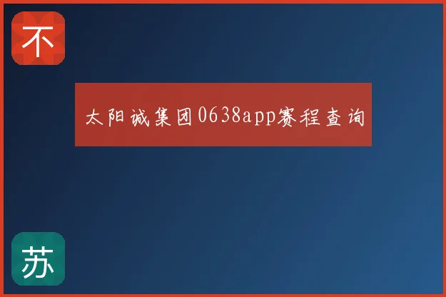 太阳诚集团0638app赛程查询