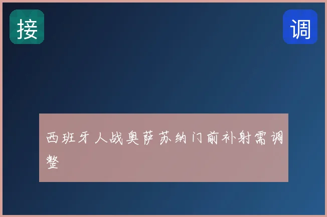 西班牙人战奥萨苏纳门前补射需调整